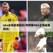 nba全场录像回放(微博看NBA全场录像回放)