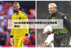 nba全场录像回放(微博看NBA全场录像回放)