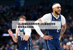 nba直播在线观看免费(nba直播在线观看免费足球直播)