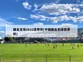 国足无缘2022世界杯(中国国足无缘世界杯)