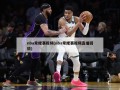 nba常规赛视频(nba常规赛视频直播回放)